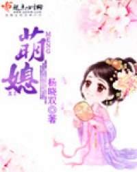 《萌媳》全集下载 《萌媳》全集下载