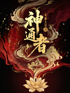 《神通者》全集下载