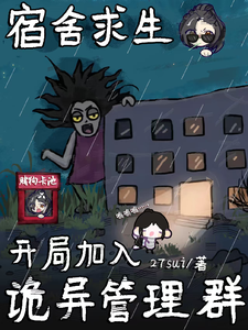 《宿舍求生:开局加入诡异管理群》全集下载 《宿舍求生:开局加入诡异管理群》全集下载