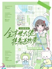 《幼崽摆摊,全末世大佬抢着送物资》全集下载 《幼崽摆摊,全末世大佬抢着送物资》全集下载