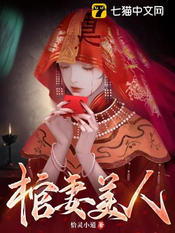 《棺妻美人》全集下载 《棺妻美人》全集下载
