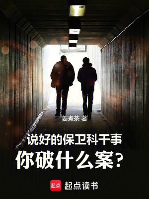 《说好的保卫科干事,你破什么案?》全集下载 《说好的保卫科干事,你破什么案?》全集下载