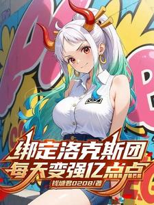 《穿越洛克斯团，每天变强亿点点》全集下载