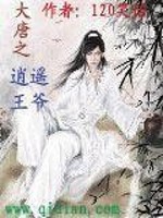 《大唐之逍遥王爷》全集下载 《大唐之逍遥王爷》全集下载