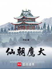 《仙朝鹰犬》全集下载