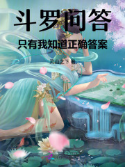 《斗罗问答:只有我知道正确答案》全集下载 《斗罗问答:只有我知道正确答案》全集下载