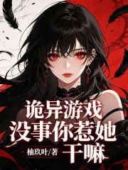《诡异游戏:没事你惹她干嘛》全集下载 《诡异游戏:没事你惹她干嘛》全集下载