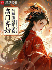 《高门弃妇凭破案冠绝京城》全集下载 《高门弃妇凭破案冠绝京城》全集下载