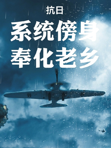 《抗日:系统傍身,奉化老乡》全集下载 《抗日:系统傍身,奉化老乡》全集下载