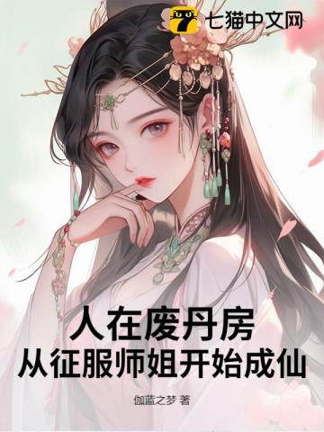 《人在废丹房，我以丹药证道成仙！》全集下载