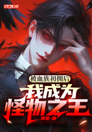 《被血族初拥后,我成为怪物之王》全集下载 《被血族初拥后,我成为怪物之王》全集下载