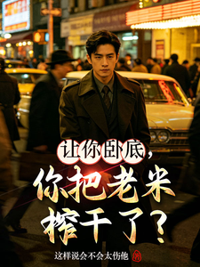 《让你卧底,你把老米榨干了?》全集下载 《让你卧底,你把老米榨干了?》全集下载