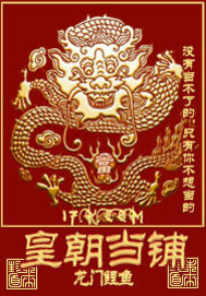 《皇朝当铺》全集下载 《皇朝当铺》全集下载