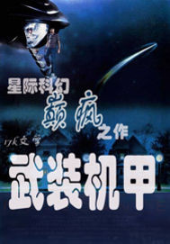 《武装机甲》全集下载