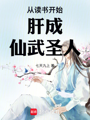 《从读书开始肝成仙武圣人》全集下载 《从读书开始肝成仙武圣人》全集下载