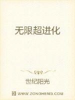 《无限超进化》全集下载 《无限超进化》全集下载