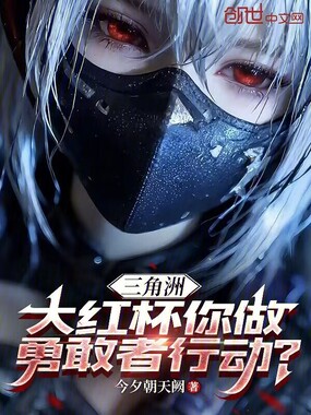 《三角洲：大红杯你做勇敢者行动？》全集下载