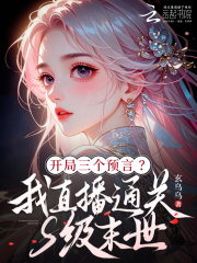 《开局三预言？我直播通关S级末世》全集下载