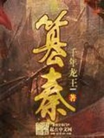 《篡秦》全集下载 《篡秦》全集下载