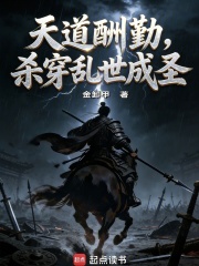 《天道酬勤，杀穿乱世成圣》全集下载