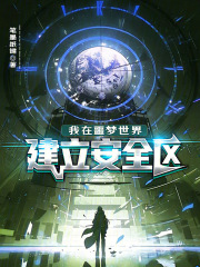 《我在噩梦世界建立安全区》全集下载 《我在噩梦世界建立安全区》全集下载