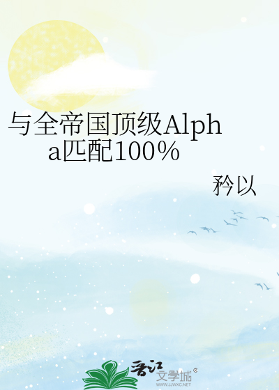 《与全帝国顶级Alpha匹配100％》全集下载