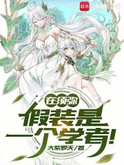 《在须弥,假装是一个学者!》全集下载 《在须弥,假装是一个学者!》全集下载