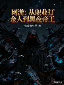 《网游：从职业打金人到黑夜帝王》全集下载