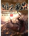 《明末争鼎》全集下载