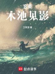 《玄鉴,木池见影》全集下载 《玄鉴,木池见影》全集下载