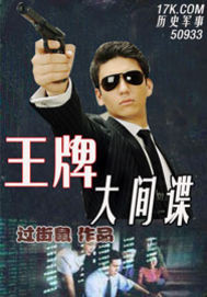 《王牌大间谍》全集下载 《王牌大间谍》全集下载