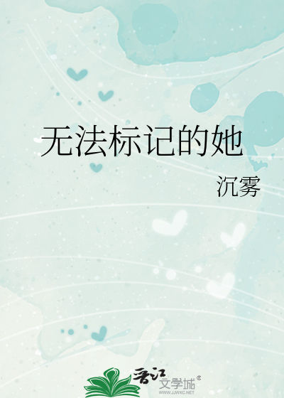 《无法标记的她》全集下载