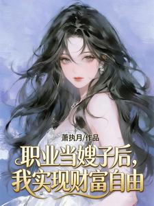 《职业当嫂子后,我实现财富自由》全集下载 《职业当嫂子后,我实现财富自由》全集下载