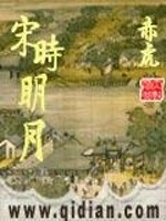 《宋时明月》全集下载