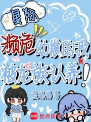 《星际濒危幼崽的我,被龙族认养!》全集下载 《星际濒危幼崽的我,被龙族认养!》全集下载