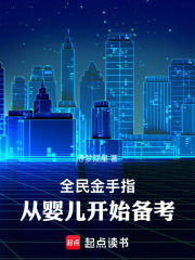 《全民金手指，从婴儿开始备考》全集下载