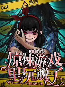 《真千金在惊悚游戏里玩脱了》全集下载 《真千金在惊悚游戏里玩脱了》全集下载