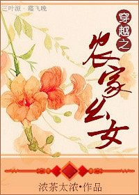 《穿越之农家幺女》全集下载