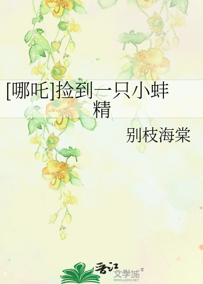 《[哪吒]捡到一只小蚌精》全集下载