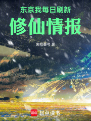 《东京：我每日刷新修仙情报》全集下载