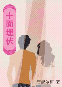 《十面埋伏》全集下载