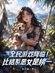《全民游戏降临!比格系恶女是榜一》全集下载 《全民游戏降临!比格系恶女是榜一》全集下载