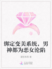 《绑定变美系统，男神都为恶女沦陷》全集下载