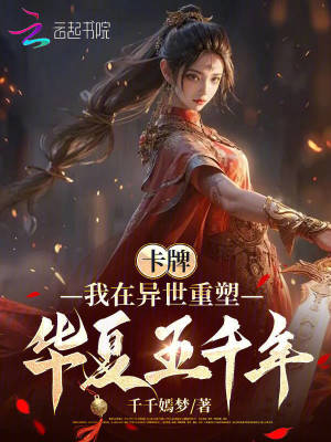 《卡牌:我在异世重塑华夏五千年》全集下载 《卡牌:我在异世重塑华夏五千年》全集下载