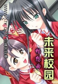 《未来校园畅想曲》全集下载