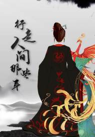 《行走人间那些年》全集下载 《行走人间那些年》全集下载