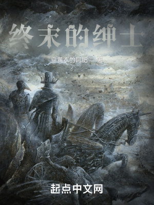 《终末的绅士》全集下载 《终末的绅士》全集下载