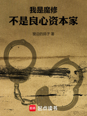 《我是魔修，不是良心资本家》全集下载