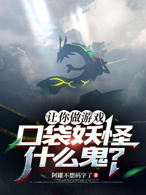 《让你做游戏，口袋妖怪什么鬼？》全集下载