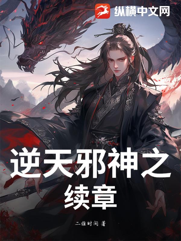 《逆天邪神之续章》全集下载 《逆天邪神之续章》全集下载